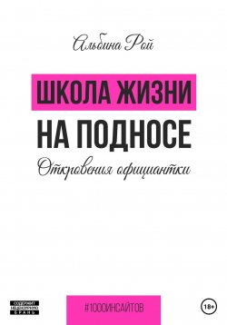 Книга "Школа жизни на подносе. Откровения официантки" {1000 инсайтов} – Альбина Рой, 2023