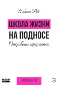 Книга "Школа жизни на подносе. Откровения официантки" (Альбина Рой, 2023)