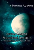 Ангелы смерти Российской Империи: Тёмные пещеры Крат Мара (Никита Ловлин, 2023)