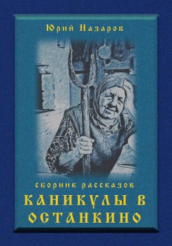 Книга "Каникулы в Останкино" – Юрий Назаров, 2023