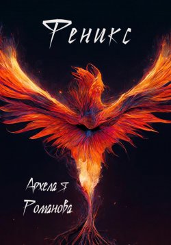 Книга "Феникс" – Архелая Романова, 2023