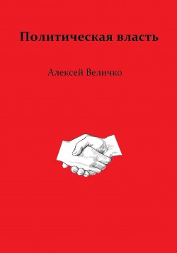 Книга "Политическая власть" – Алексей Величко, 2023