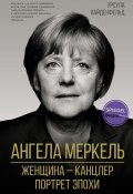 Книга "Ангела Меркель. Женщина – канцлер. Портрет эпохи" (Урсула Вайденфельд, 2021)