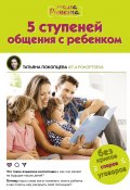 5 ступеней общения с ребенком (Татьяна Покопцева, 2022)
