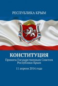 Конституция. Принята Государственным Советом Республики Крым 11 апреля 2014 года (Воронков Тимур)