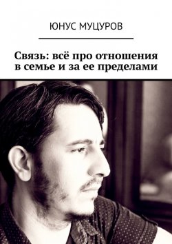 Книга "Связь: всё про отношения в семье и за ее пределами" – Юнус Муцуров