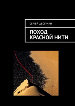 Книга "Поход красной нити" – Сергей Шестунин