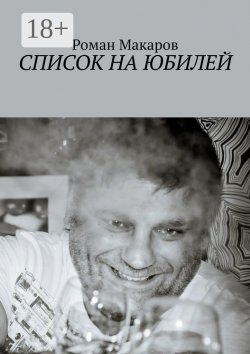 Книга "Список на юбилей" – Роман Макаров