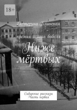 Книга "Ниже мёртвых. Сибирские рассказы. Часть первая" – Екатерина Блынская