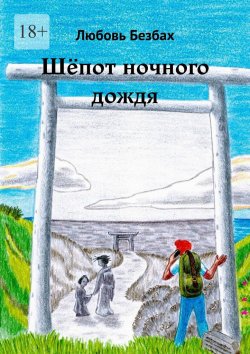 Книга "Шёпот ночного дождя" – Любовь Безбах