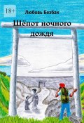 Шёпот ночного дождя (Любовь Безбах)