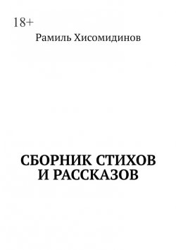 Книга "Сборник стихов и рассказов" – Рамиль Хисомидинов
