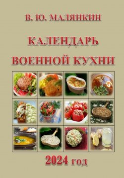 Книга "Календарь военной кухни 2024" – Владимир Малянкин, 2023
