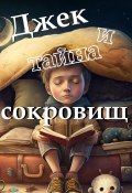 Джек и тайна сокровищ (Иван Орехов, 2023)