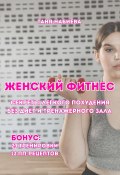 Женский фитнес. Секреты легкого похудения без диет и тренажерного зала (Таня Набиева, 2023)