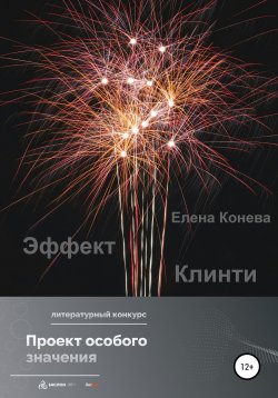 Книга "Эффект Клинти" – Елена Конева, 2022