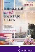 Книжный клуб на краю света (Фрида Шибек, 2018)