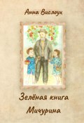 Зелёная книга Мичурина (Анна Вислоух, 2023)