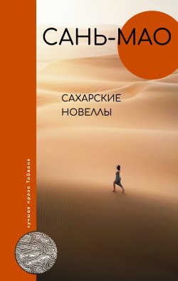 Книга "Сахарские новеллы" {Лучшая проза Тайваня} – Сань-мао