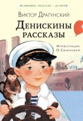 Книга "Денискины рассказы" (Виктор Драгунский)