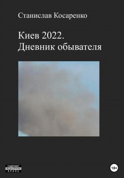 Книга "Киев 2022. Дневник обывателя" – Станислав Косаренко, 2023