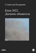 Киев 2022. Дневник обывателя (Станислав Косаренко, 2023)