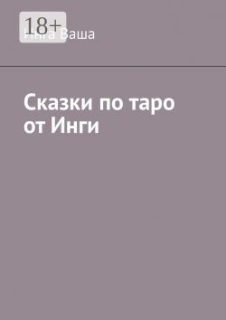 Книга "Сказки по таро от Инги" – Инга Ваша