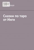 Сказки по таро от Инги (Инга Ваша)