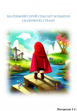 Книга "Маленький герой спасает большую сказочную страну" – Татьяна Питерская, 2023