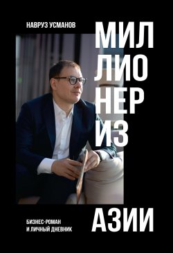 Книга "Миллионер из Азии" – Навруз Усманов, 2022