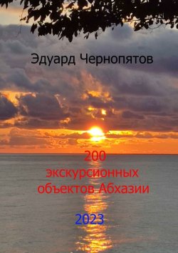 Книга "200 экскурсионных объектов Абхазии" – Эдуард Чернопятов