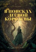 В поисках Лесной Королевы (Алиса Кей, 2023)