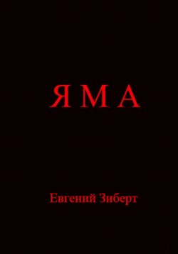 Книга "Яма" – Евгений Зиберт, 2023