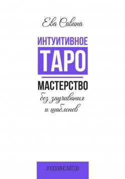 Книга "Интуитивное Таро. Мастерство без заучивания и шаблонов" {1000 инсайтов} – Ева Савина, 2023