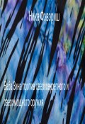 Баба Зина против сверхсекретного и сверхмощного оружия (Ника Фэвэриш, 2023)