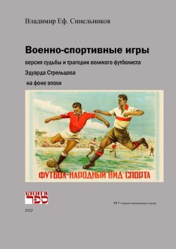 Книга "Военно-спортивные игры" – Владимир Синельников, 2023