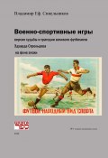 Военно-спортивные игры (Владимир Синельников, 2023)