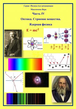 Книга "Оптика. Строение вещества. Ядерная физика" {Физика для начинающих} – Вера Максимова, 2023