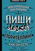 Книга "Пиши легко! Сторителлинг – как он есть" (Анна Никольская, Анна Маншина, 2023)