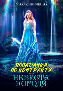 Книга "Попаданка по контракту, или Невеста короля" – Мила Синичкина, 2023
