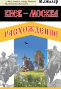 Книга "Киев – Москва. Расхождение" (Веллер Михаил, 2023)