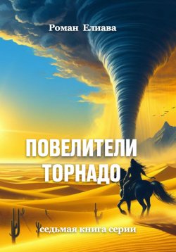 Книга "Повелители торнадо" {Падение Тьора} – Роман Елиава, 2023