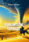 Книга "Повелители торнадо" (Роман Елиава, 2023)