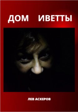 Книга "Дом Иветты" – Лев Аскеров, 2023