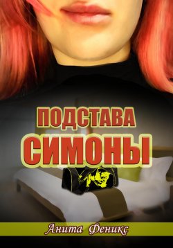 Книга "Подстава Симоны" – Анита Феникс, 2023