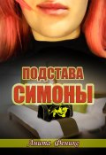 Подстава Симоны (Анита Феникс, 2023)