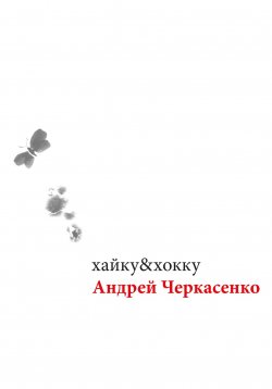 Книга "хайку&хокку" – Андрей Черкасенко, 2023