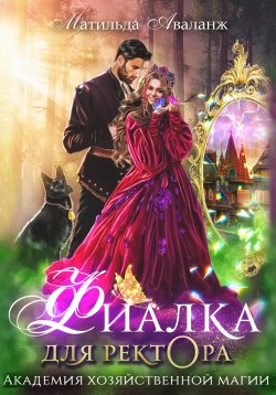 Книга "Академия Хозяйственной Магии. Фиалка для ректора" {Академия Хозяйственной Магии} – Матильда Аваланж, 2023