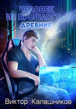 Книга "Человек из прошлого – 2: Древние" – Виктор Калашников, 2023