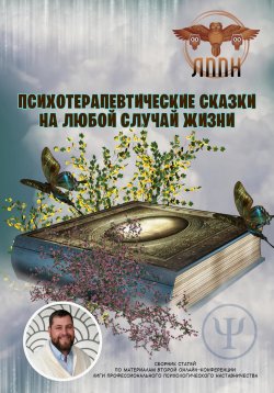 Книга "Психотерапевтические сказки на любой случай жизни" – Василий Сластихин, 2023
